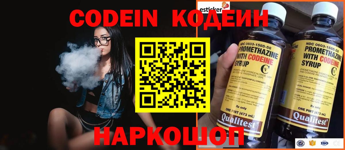 Кодеин Purple Drank Кисловодск