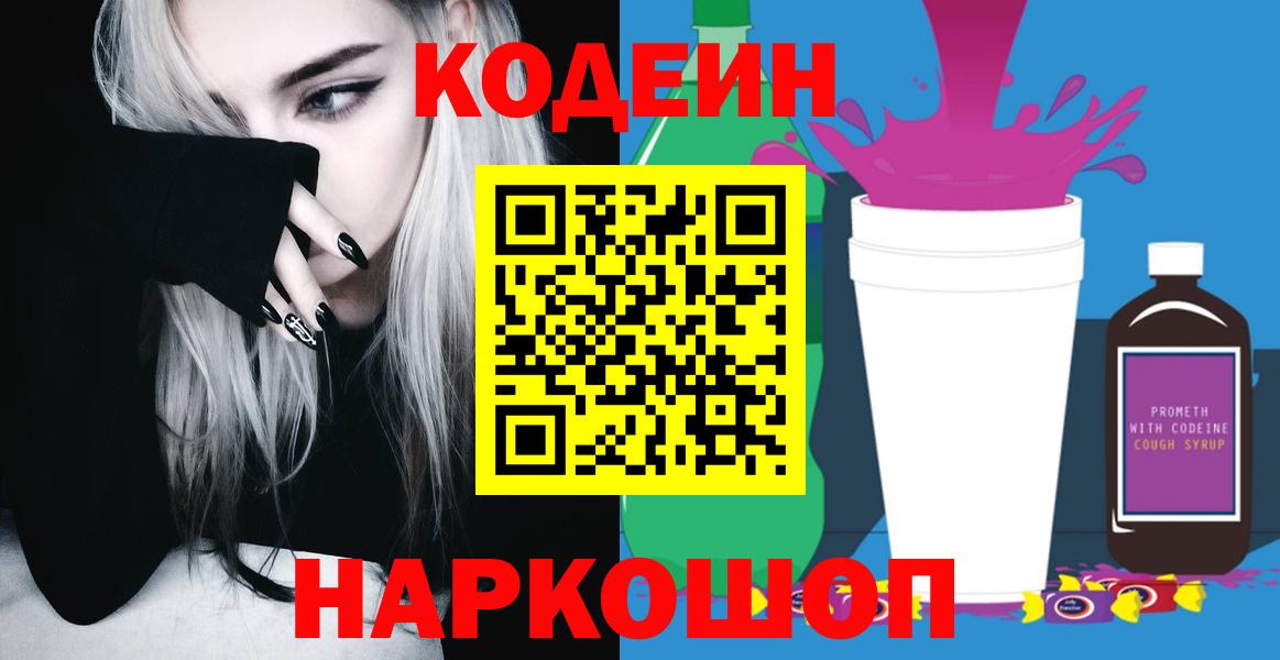 Кодеиновый сироп Lean Purple Drank  Codein Purple Drank  Вход с VPN  Кисловодск 
